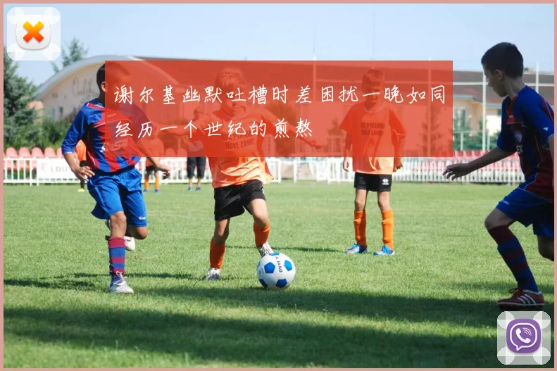 谢尔基幽默吐槽时差困扰一晚如同经历一个世纪的煎熬