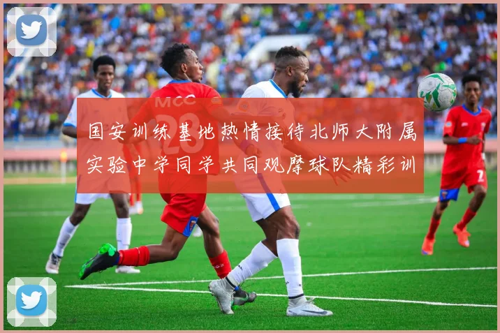 国安训练基地热情接待北师大附属实验中学同学共同观摩球队精彩训练活动