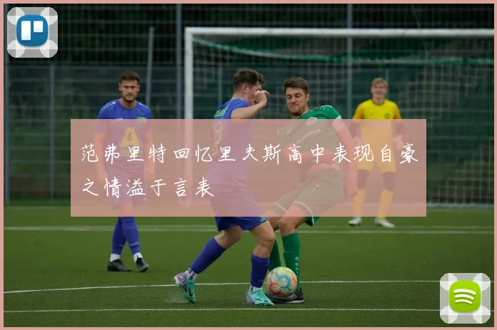 范弗里特回忆里夫斯高中表现自豪之情溢于言表