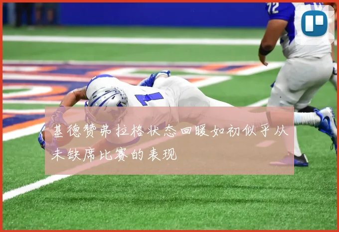 基德赞弗拉格状态回暖如初似乎从未缺席比赛的表现