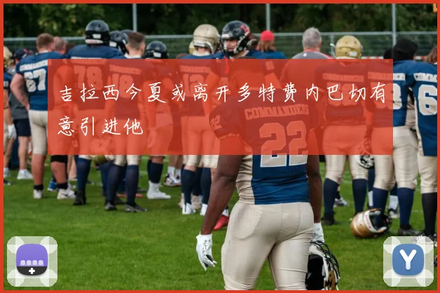 吉拉西今夏或离开多特费内巴切有意引进他