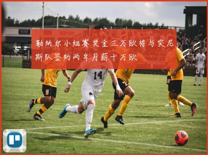 勒纳尔小组赛奖金三万欧将与突尼斯队签约两年月薪十万欧